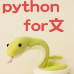 python　for文